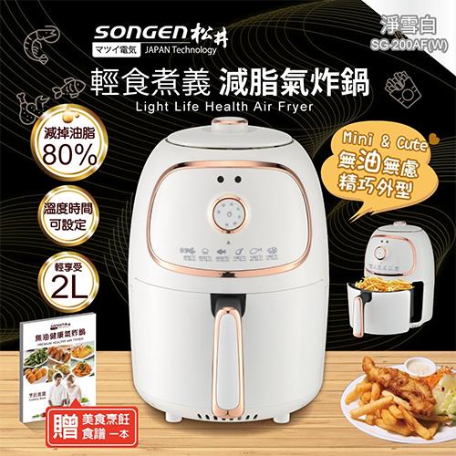 【松井 SONGEN】輕食減脂氣炸鍋-白(SG-200)