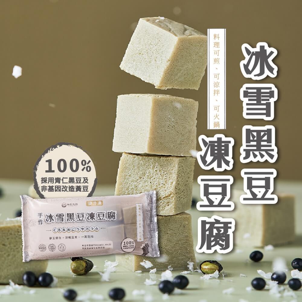 【本家生機】冰雪黑豆凍豆腐(300±9g/包)