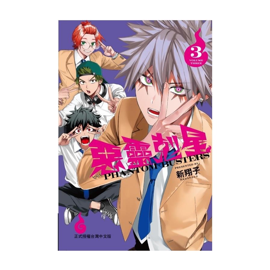 惡靈剋星(3)(首刷限定版)