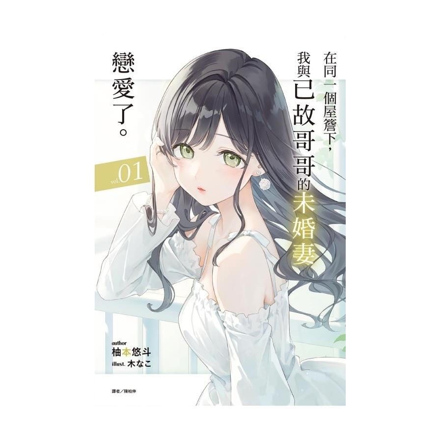 在同一個屋簷下，我與已故哥哥的未婚妻戀愛了。(1)(首刷附錄版)
