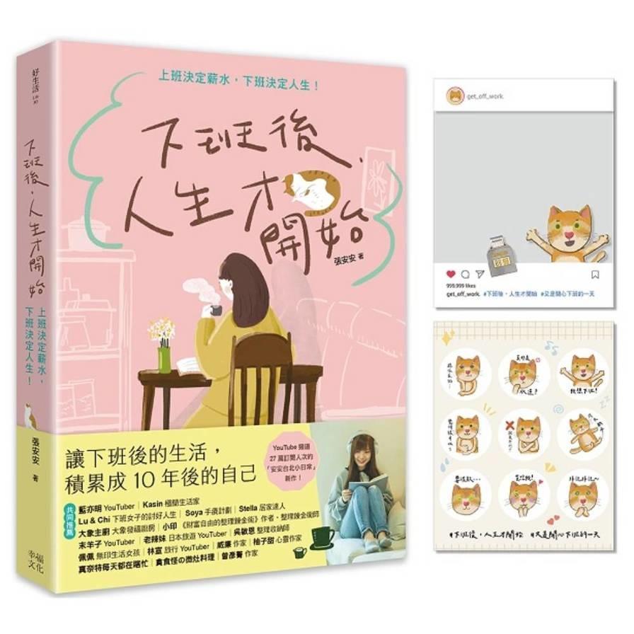 下班後，人生才開始：上班決定薪水，下班決定人生！【隨書贈送貓臉表情貼紙+IG風格PVC透卡】