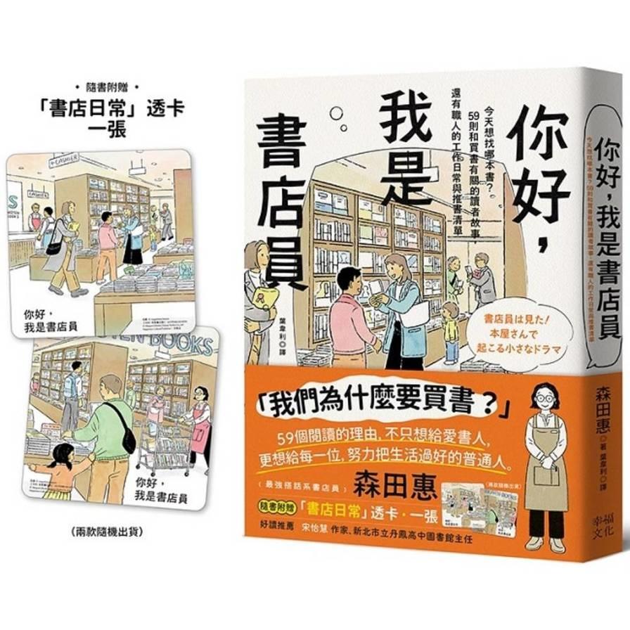 你好，我是書店員：今天想找哪本書？59則和買書有關的讀者故事，還有職人的工作日常與推書清單【隨書附：書店日常彩色透卡(兩款隨機出貨)】