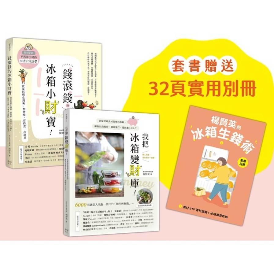 楊賢英的冰箱生錢術【套書附贈別冊－食材ETF選材指南+冰箱清潔收納】：《我把冰箱變財庫》+《錢滾錢的冰箱小財寶》