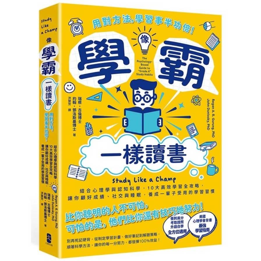 像學霸一樣讀書：【用對方法，學習事半功倍！】結合心理學與認知科學，10大高效學習全攻略，讓你顧好成績、社交與睡眠，養成一輩子都受用的學習習慣