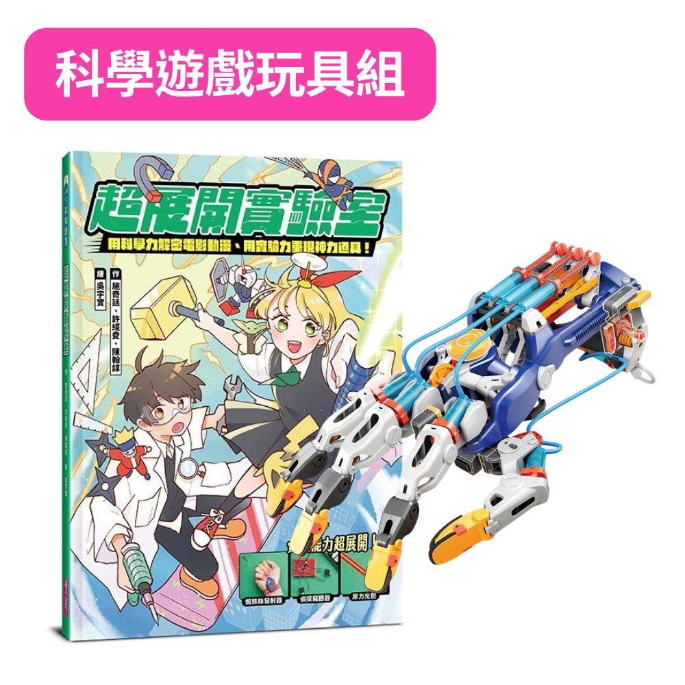 【科學遊戲玩具組】超展開實驗室+【Pro′sKit 寶工】液壓機械手套 GE-634
