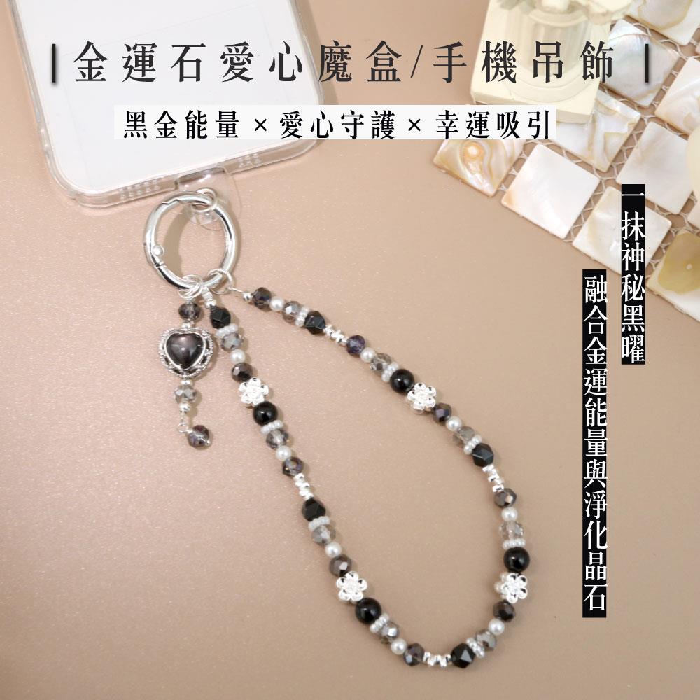 【現貨+預購】天藍小舖-吊飾/金運石愛心魔盒-單1款【A31310006】