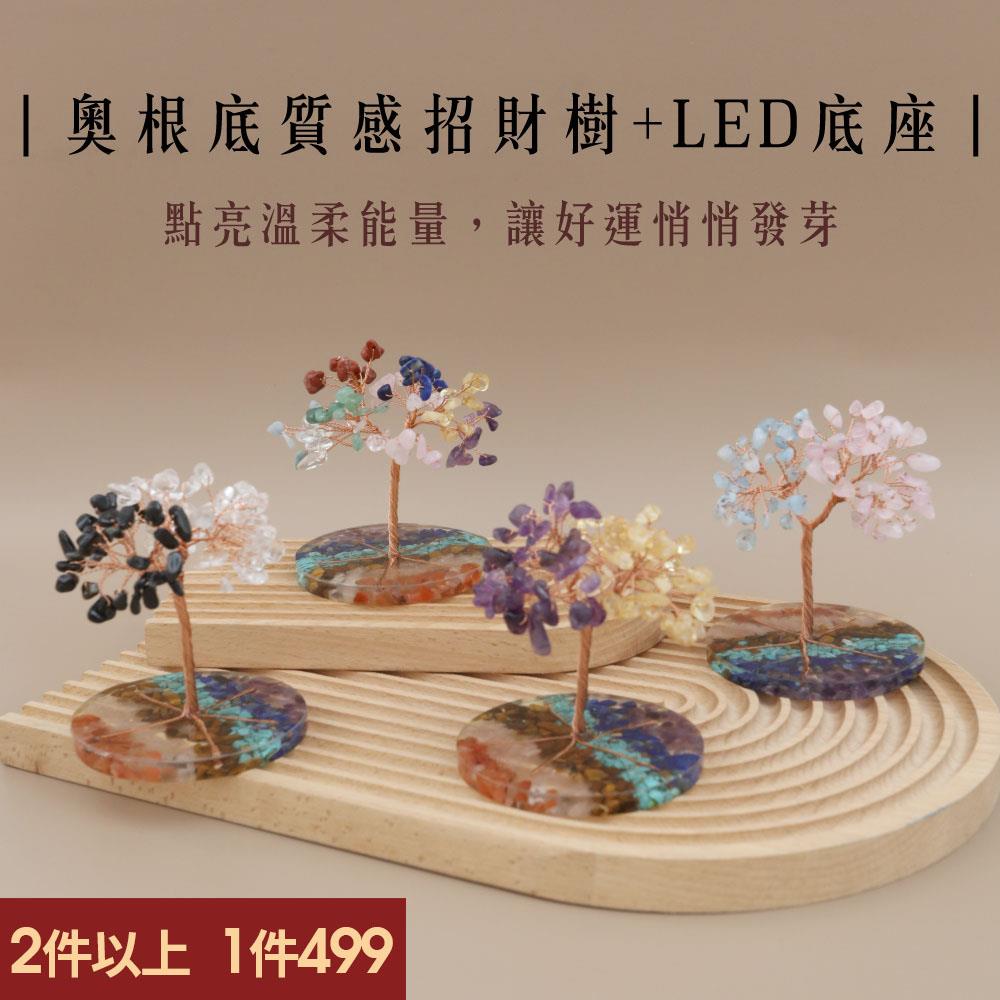 【現貨+預購】天藍小舖-奧根底質感招財樹+LED底座-共4色-$1180【A31310009】