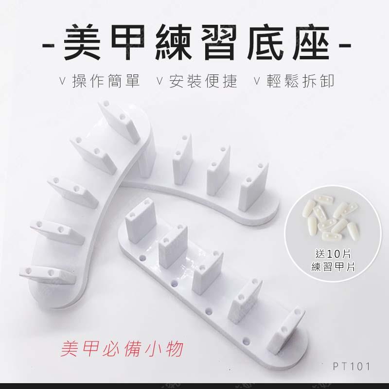 ㊣娃娃研究學苑㊣美甲練習底座 美甲材料 甲片座 練習托 甲托 美甲練習座 棋子練習架 展示座 可拆式(PT101)