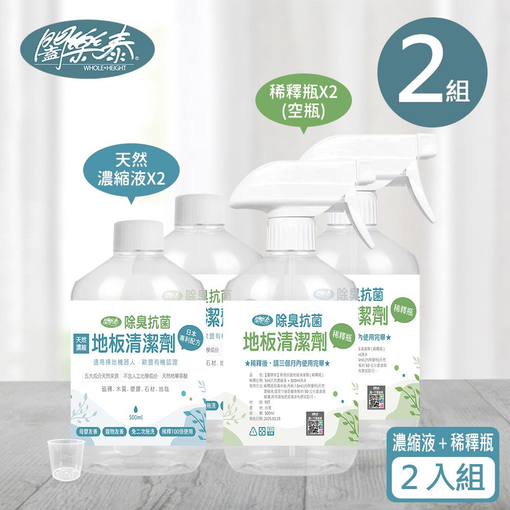 《闔樂泰》除臭抗菌地板清潔劑500ml（濃縮原液瓶x2+稀釋用空瓶x2+噴嘴頭x2+量杯x2）（母嬰.寵物友善 /  適用掃地機器人  / 免二次拖洗 / 天然成分）( 10743907 )