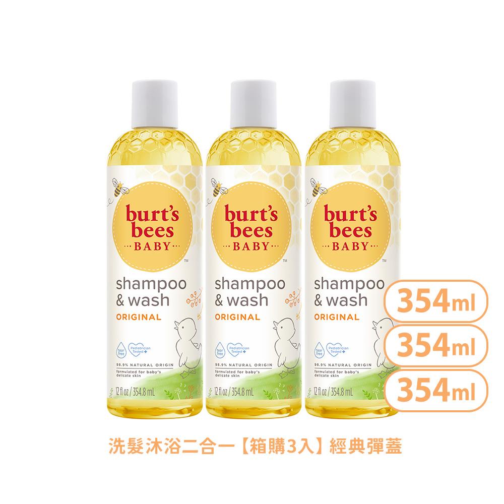 59折【箱購3入】Burt’s Bees 寶貝嬰兒洗髮沐浴露354.8ml 3入【媽寶滿$2000再折$200】