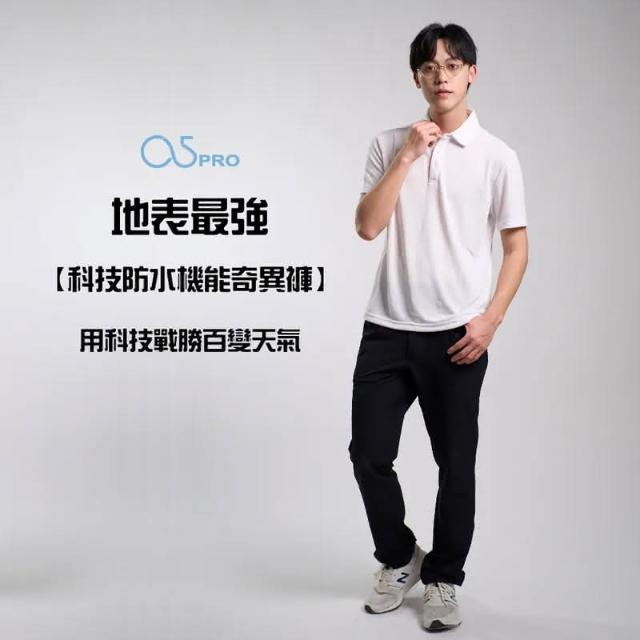 【O5PRO】科技防水機能奇異褲-男｜地表最強，防水防曬，絕佳防裂，一年四季都能輕鬆面對【N10744359】