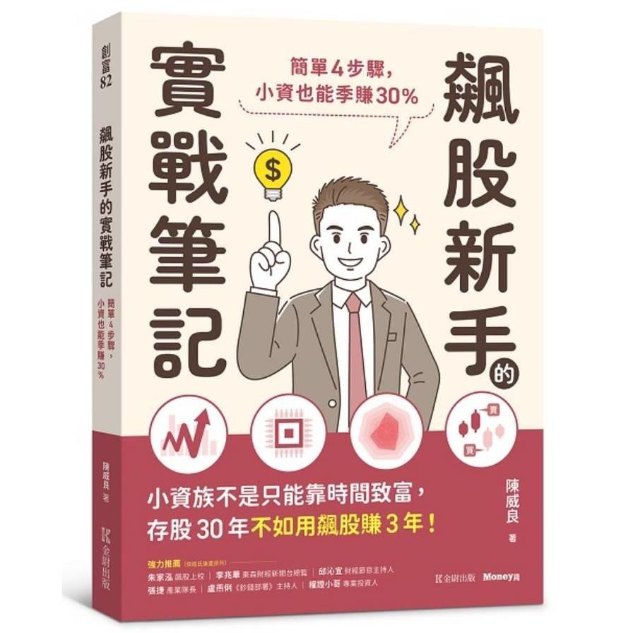 飆股新手的實戰筆記：簡單4步驟，小資也能季賺30%