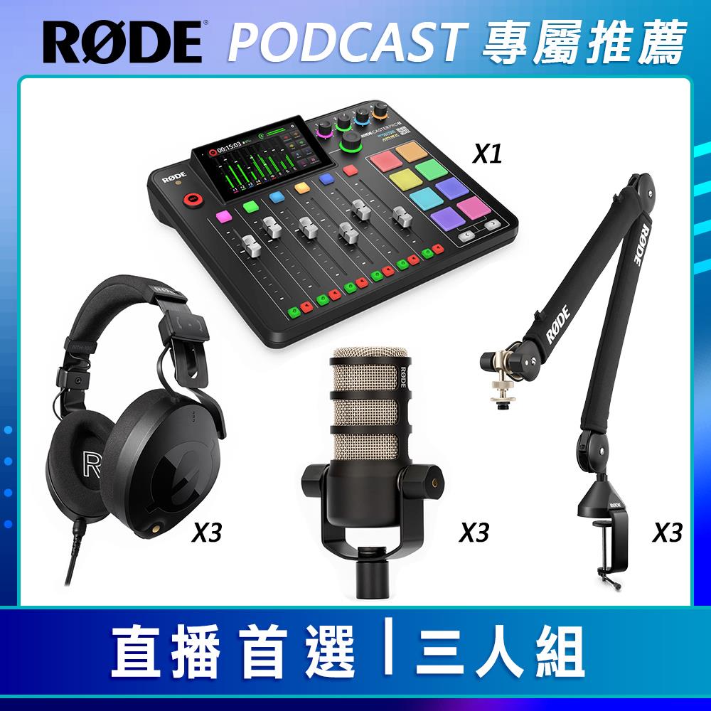 【PODCAST 專屬】RODE直播首選-三人組 黑色 (RODE 動圈式麥克風+混音工作台+監聽耳機+麥克風架+XLR音源線) 公司貨