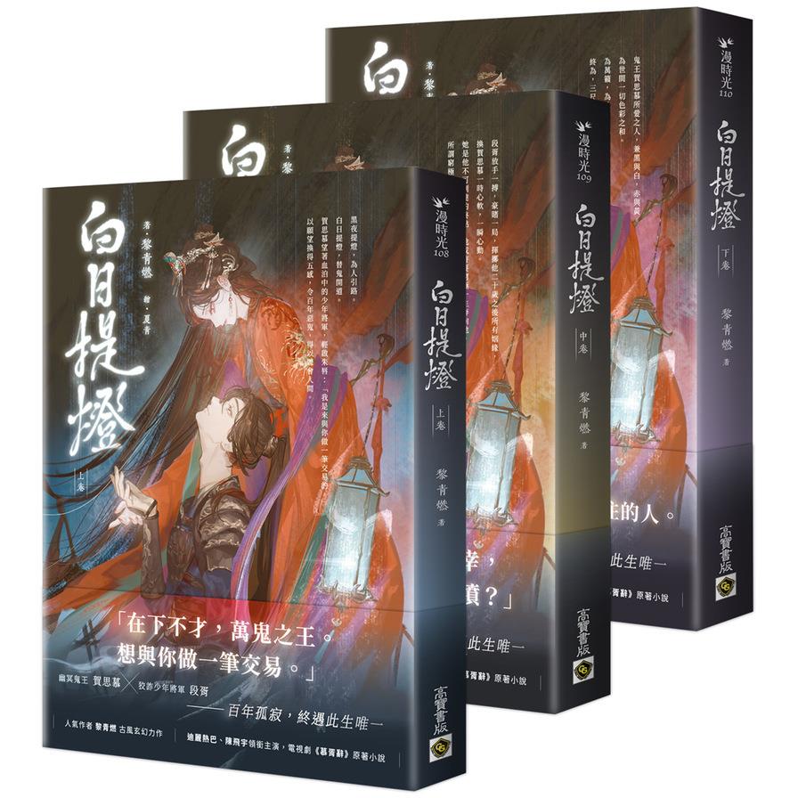 白日提燈【上中下套書】【電視劇《慕胥辭》原著小說】