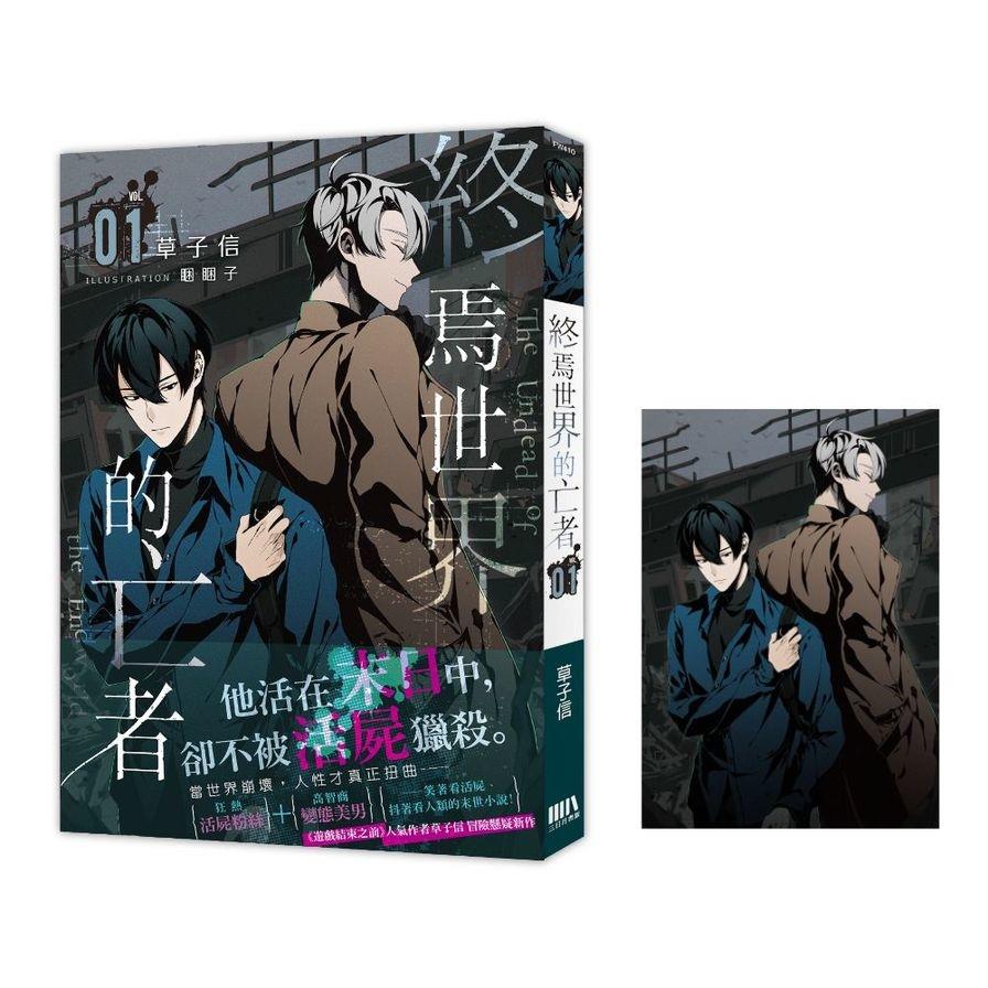 終焉世界的亡者(01)【首刷附錄版】