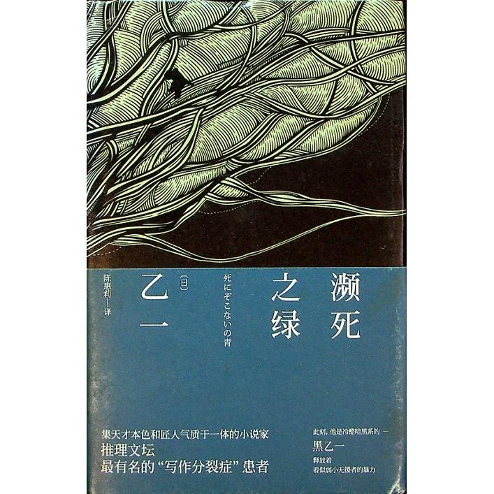 瀕死之綠／乙一　著