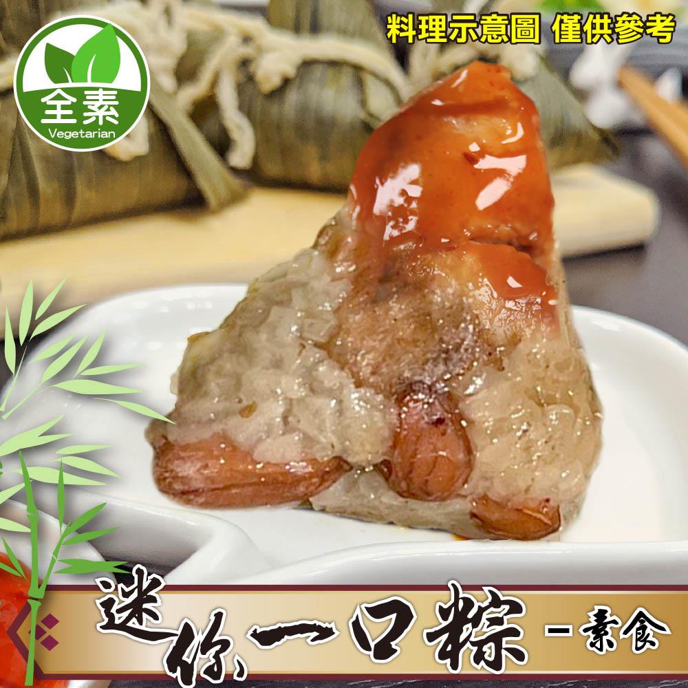 114/05/21起陸續出貨【88款】迷你一口粽-素粽(350g±10%/包(10顆/包))