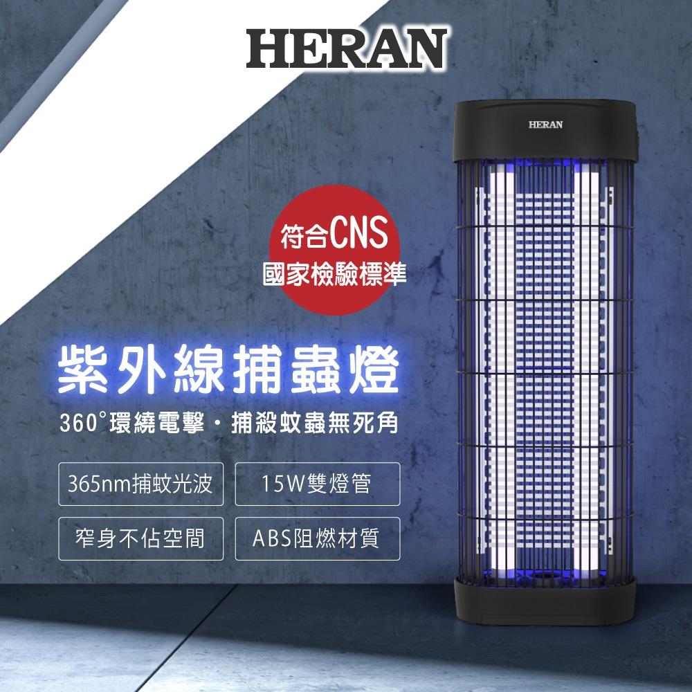 【HERAN】禾聯360度紫外線高效捕蚊燈(HMK-15HF010 ， 1個x1)