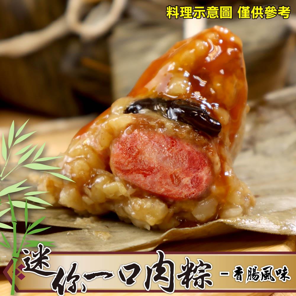 【88款】迷你一口肉粽-香腸風味(350g±10%/包(10顆/包))