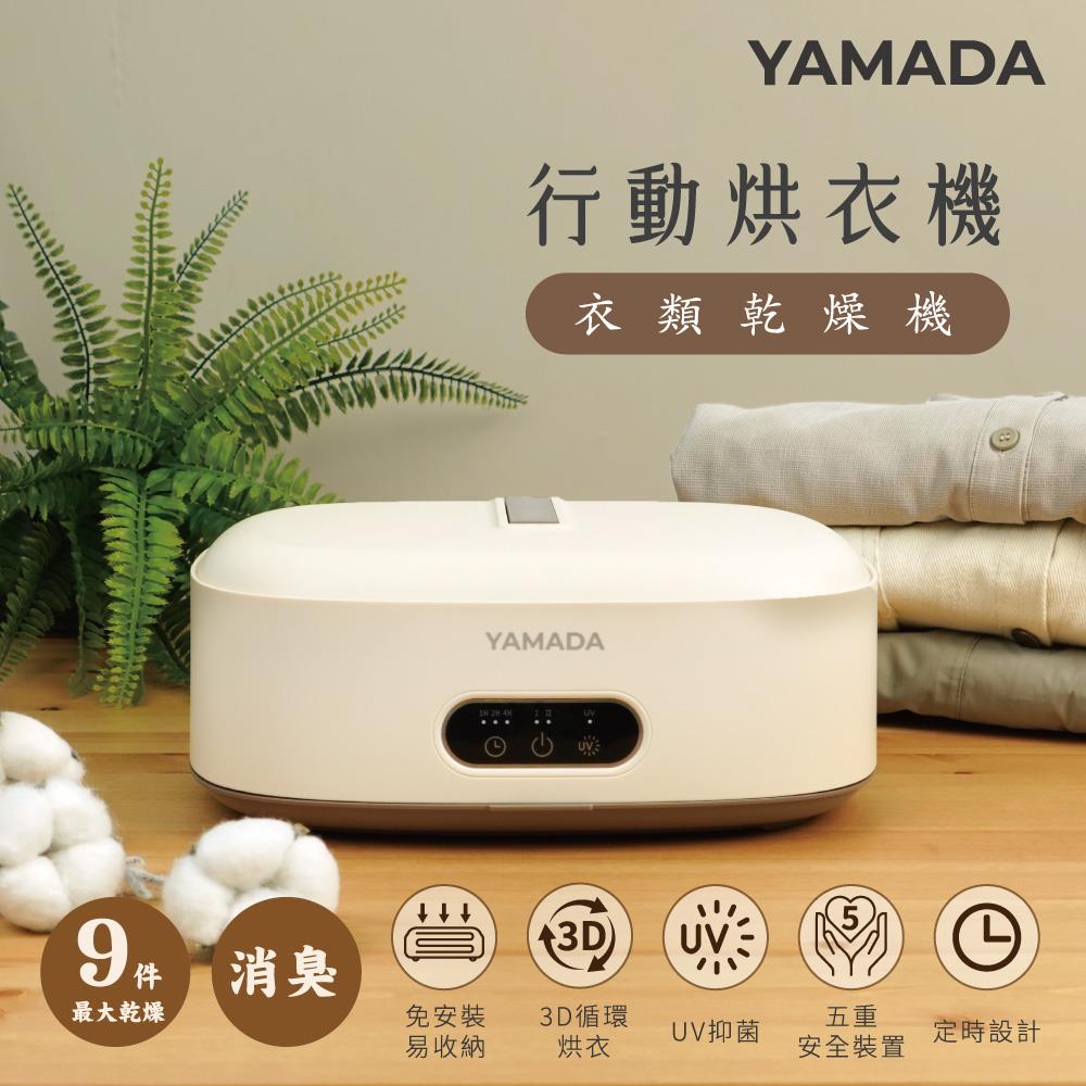 【YAMADA】山田便攜速乾UV抑菌烘衣機(YQD-06KW010 ， 1個x1)