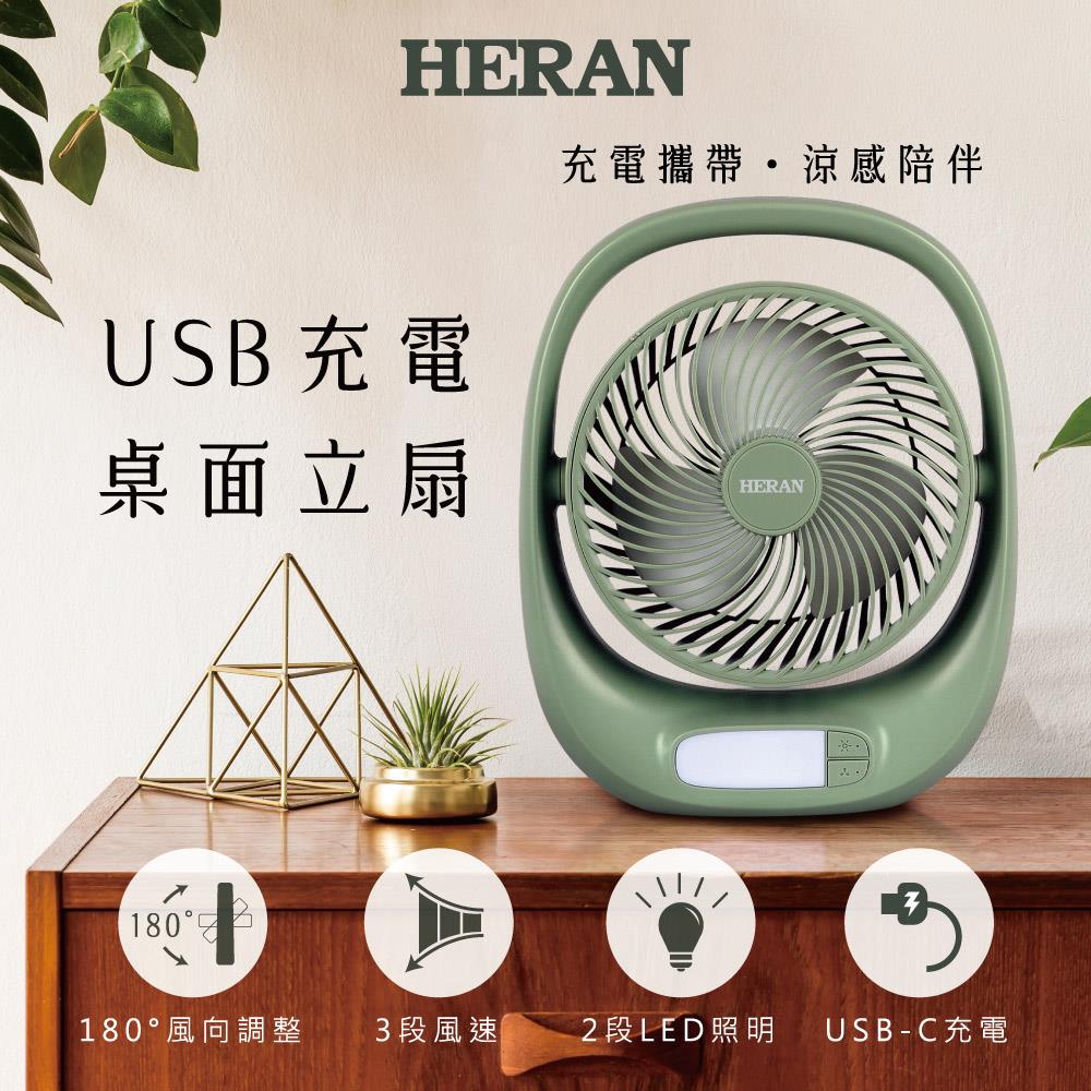 【HERAN】禾聯/USB充電桌面立扇(HUF-07GL310 , 1個x1)