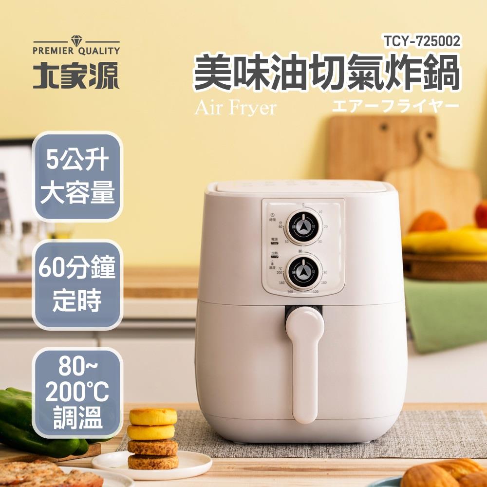 【TCY】大家源美味油切氣炸鍋5L(TCY-725002 ， 1個x1)