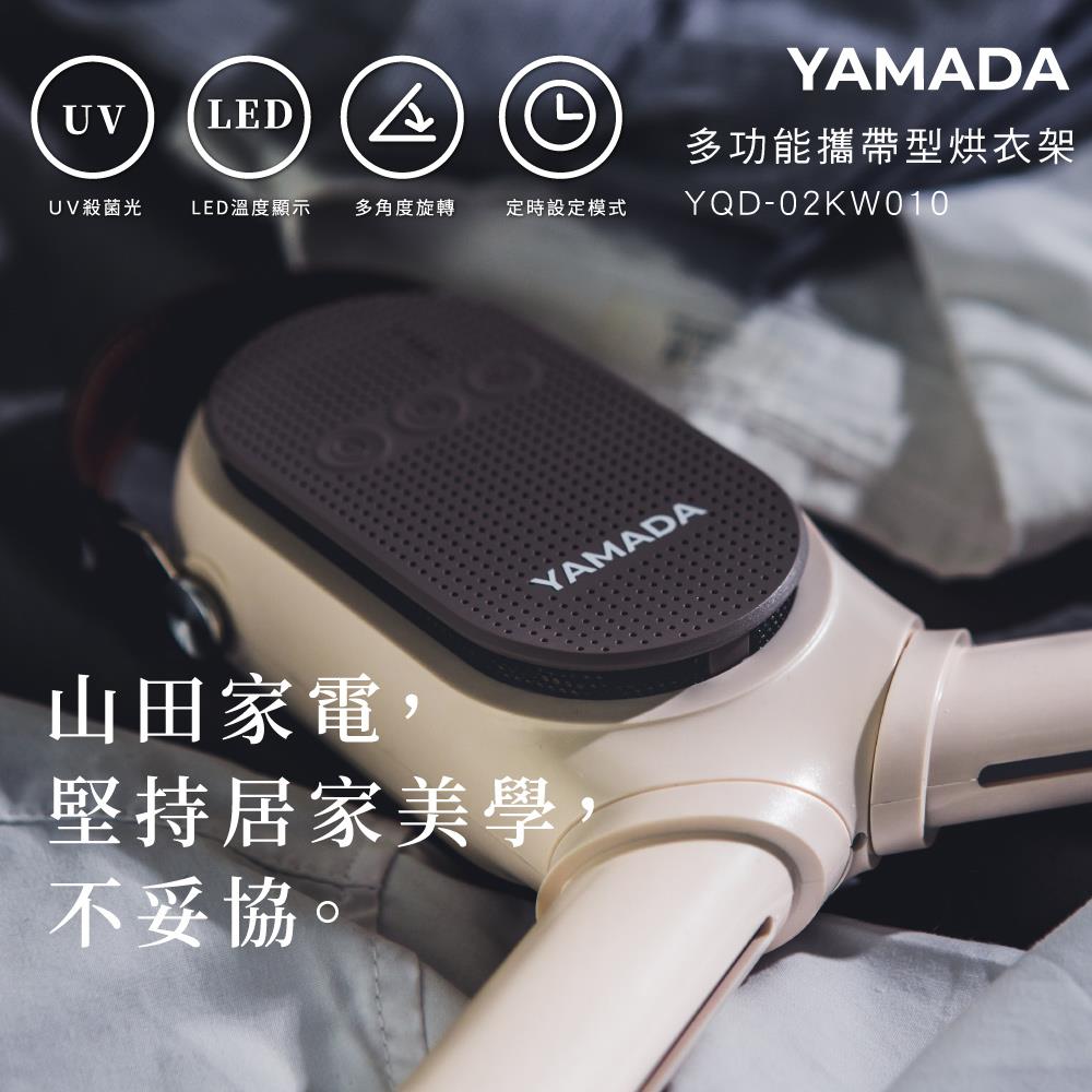 【YAMADA】山田便攜速乾UV抑菌烘衣架(YQD-02KW010 ， 1個x1)