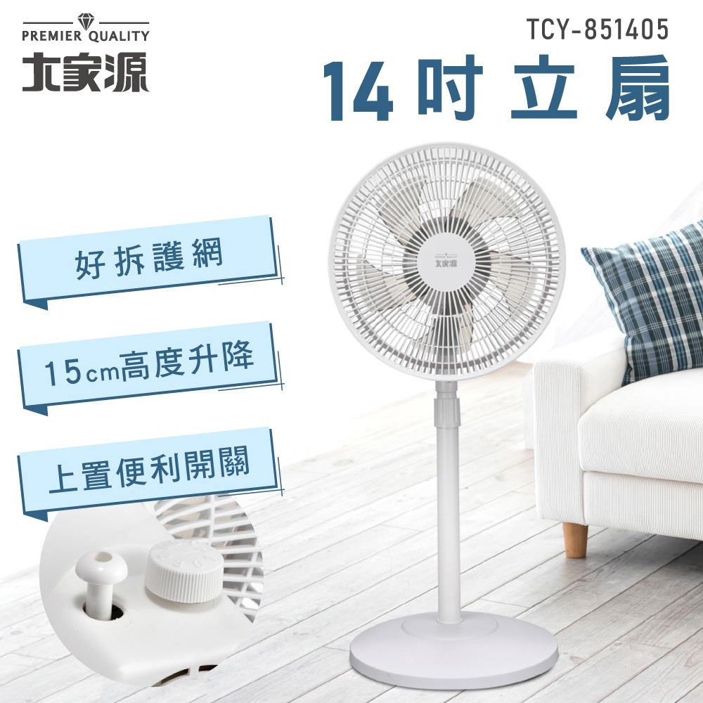 【大家源】大家源14吋立扇(TCY-851405 , 1個x1)