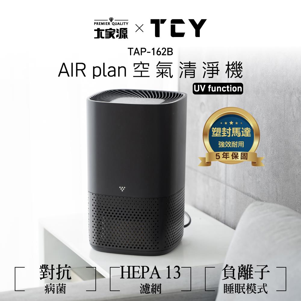 【TCY】大家源空氣清淨機(TAP-162B ， 1個x1)