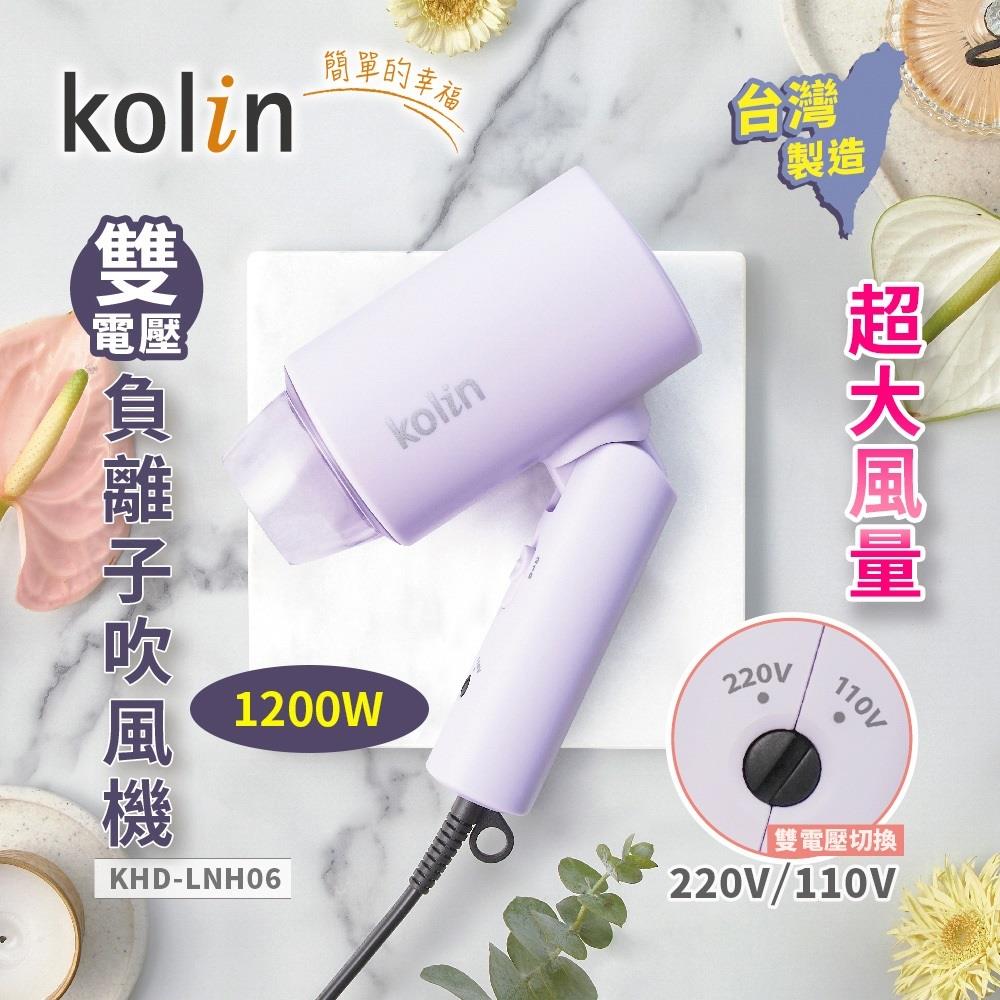 【Kolin】歌林雙電壓摺疊吹風機(KHD-LNH06 ， 1個x1)