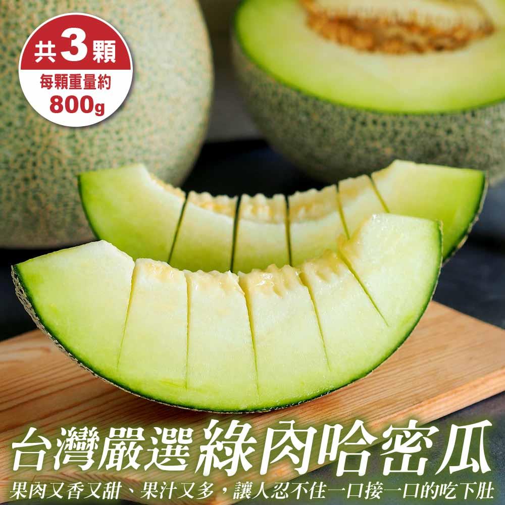 【廚鮮王-宅配】(免)3顆台灣嚴選綠肉哈密瓜(800g±10%/顆(3顆/箱))