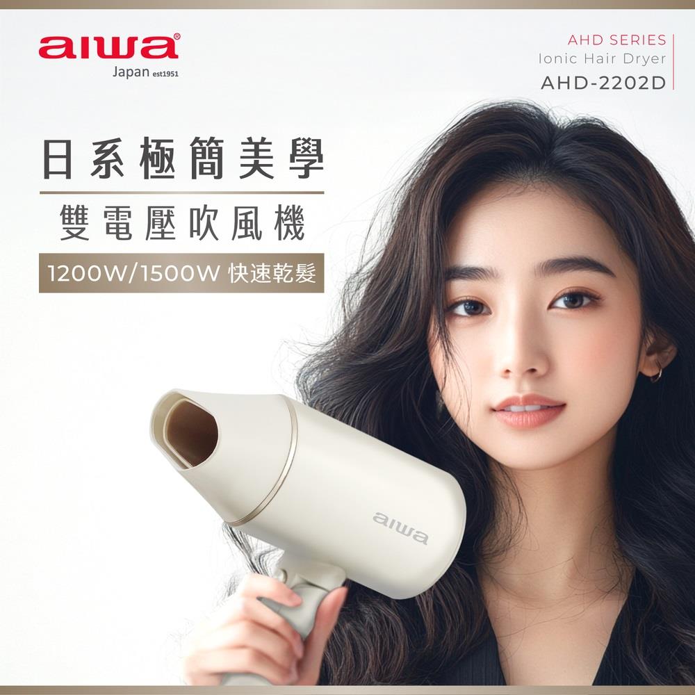 【AIWA】愛華雙電壓吹風機(AHD-2202D ， 1個x1)