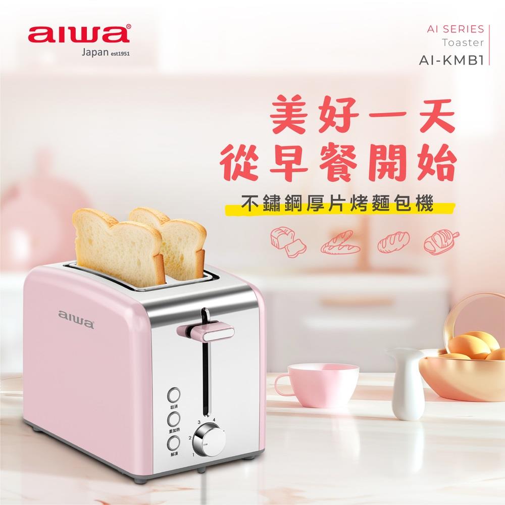 【AIWA】愛華烤麵包機(AI-KMB1 ， 1個x1)