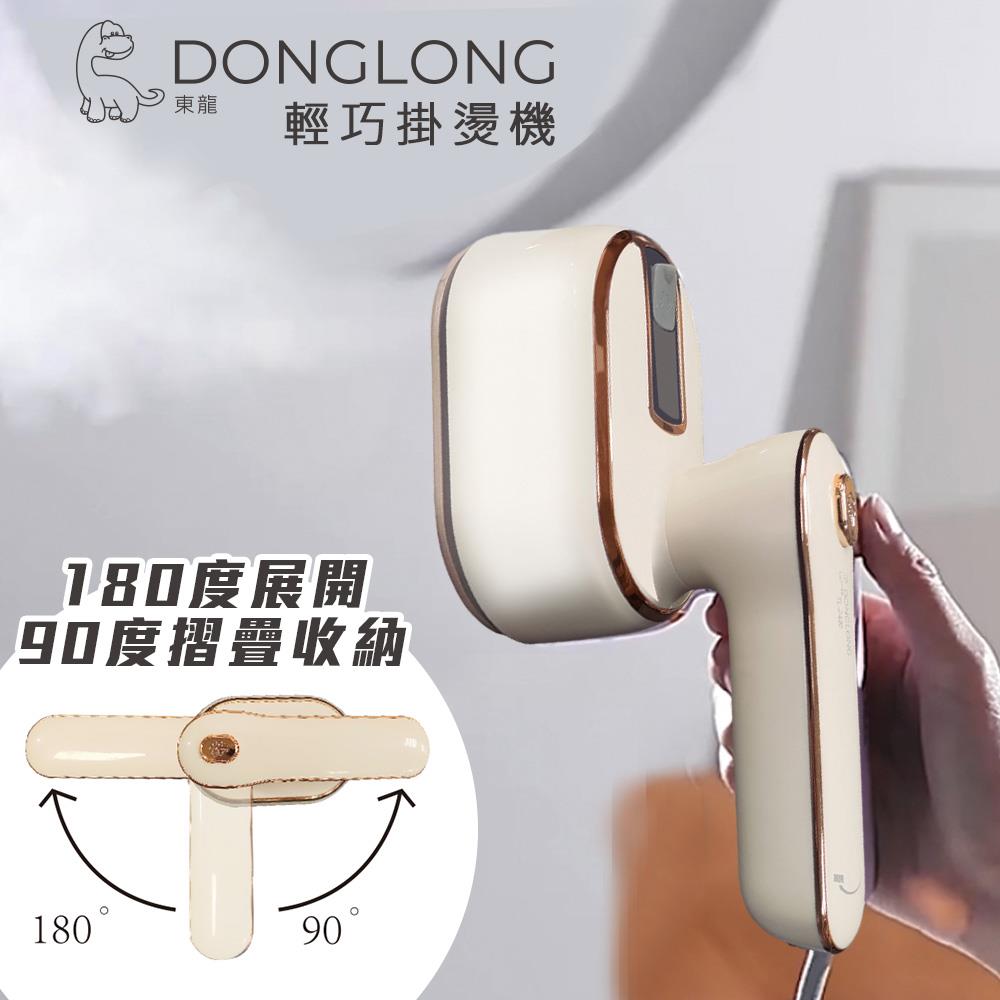 【DONGLONG】東龍手持輕巧掛燙機(TL-2420 , 1個x1)
