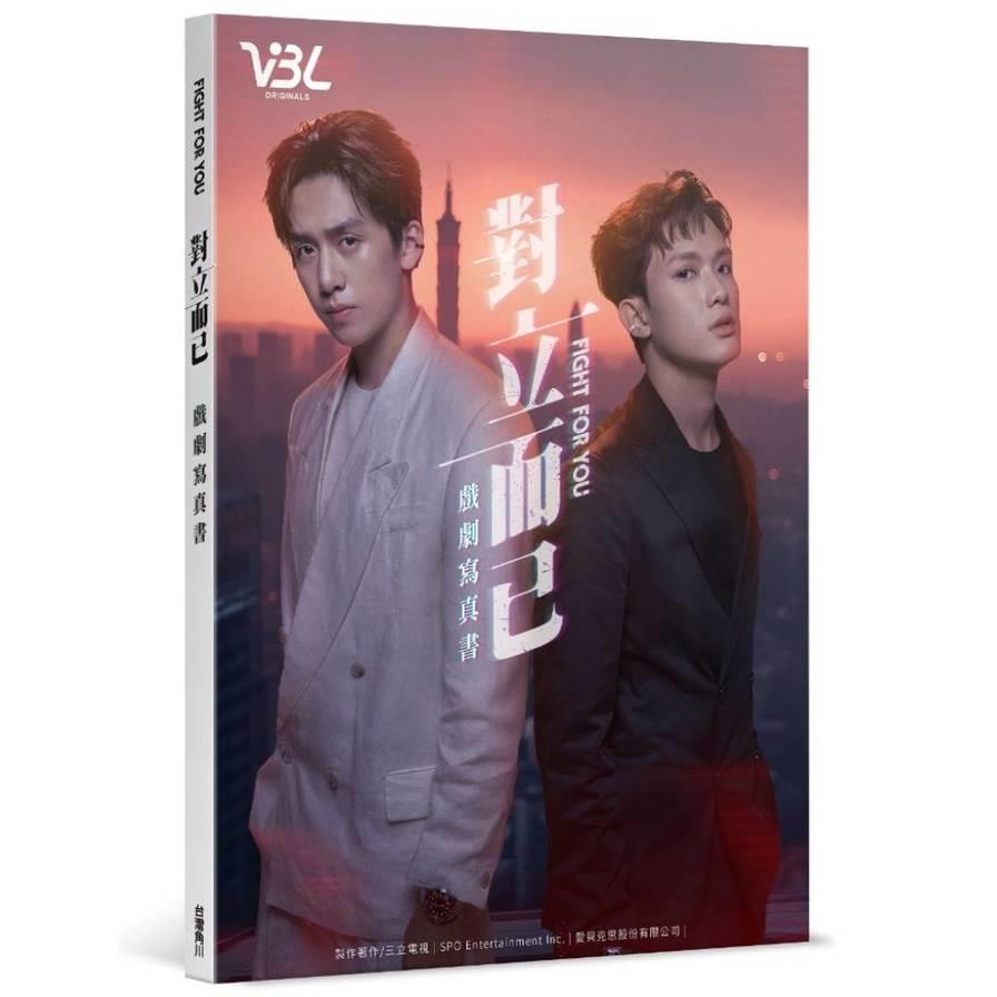 對立而已－戲劇寫真書
