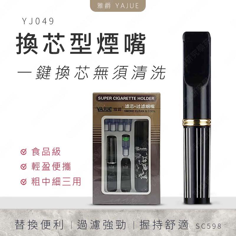㊣娃娃研究學苑㊣雅爵 YJ049 換芯型煙嘴 可更換煙芯 過濾煙嘴 煙嘴 濾嘴 凈煙器 過濾器 換芯型YAJUE(SC598)