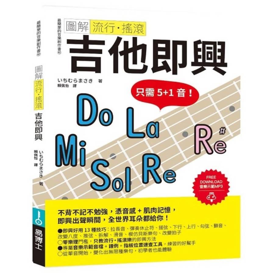 圖解流行．搖滾吉他即興