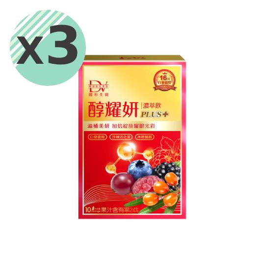 優惠價【DV】醇耀妍plus濃萃飲3盒(10包/盒)-添加日本頂級燕窩酸