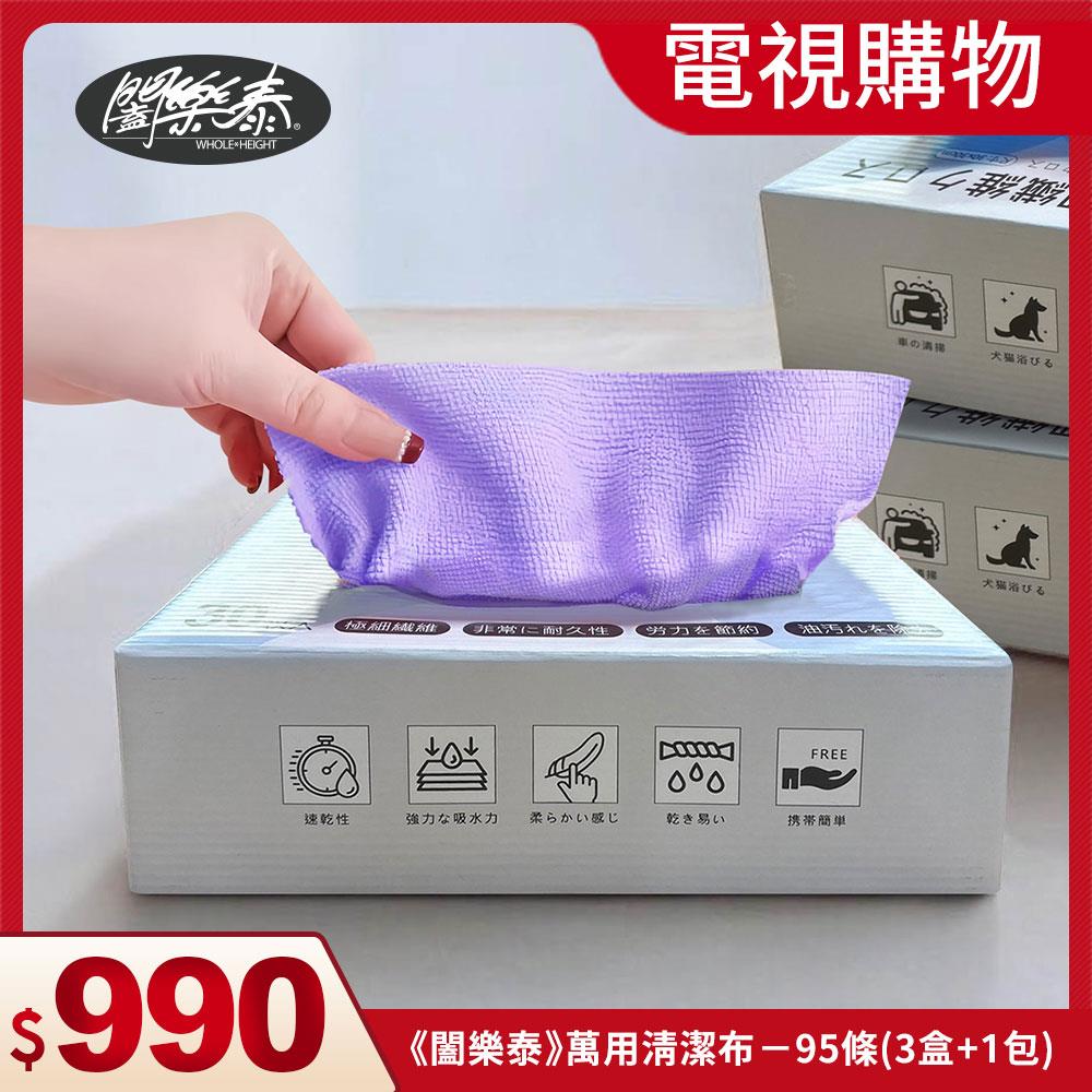 《闔樂泰》電視購物專區｜萬用清潔布－95條（3盒+1包）（10747362）
