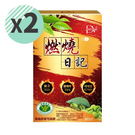 優惠價【DV】健字號燃燒日記膠囊30粒/盒x2