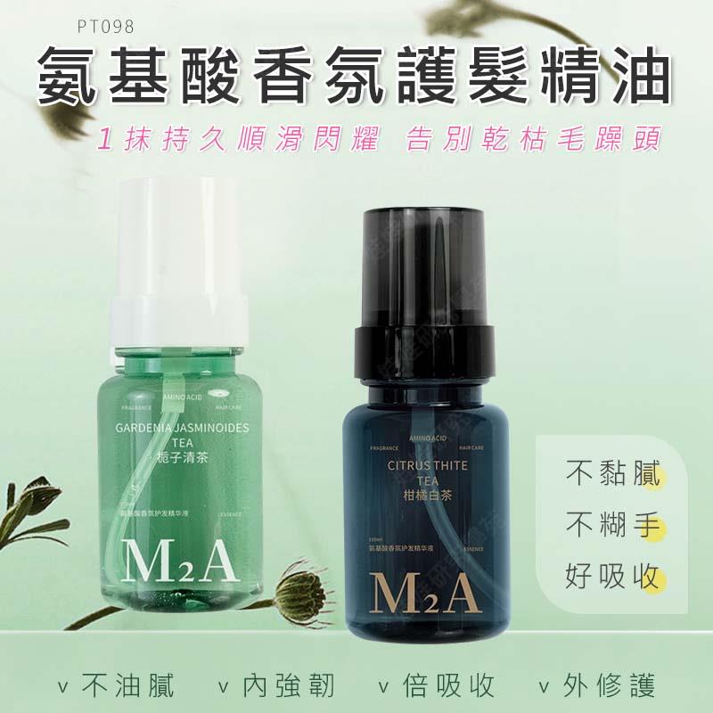 ㊣娃娃研究學苑㊣氨基酸香氛護髮精油M2A 護髮油 免沖洗 輕盈不油膩 防乾枯毛躁 修護燙染受損 護理毛髮(PT098)