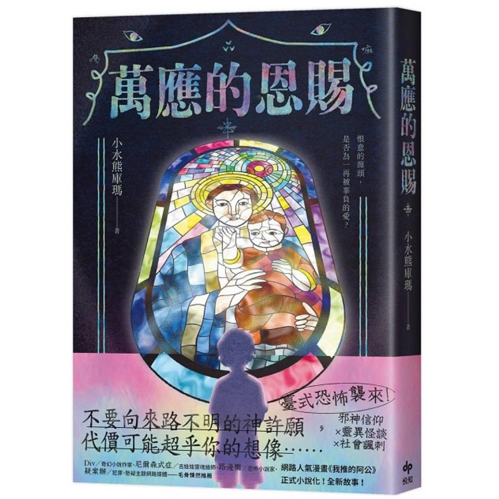 萬應的恩賜【網路人氣漫畫《我推的阿公》正式小說化！全新故事！】