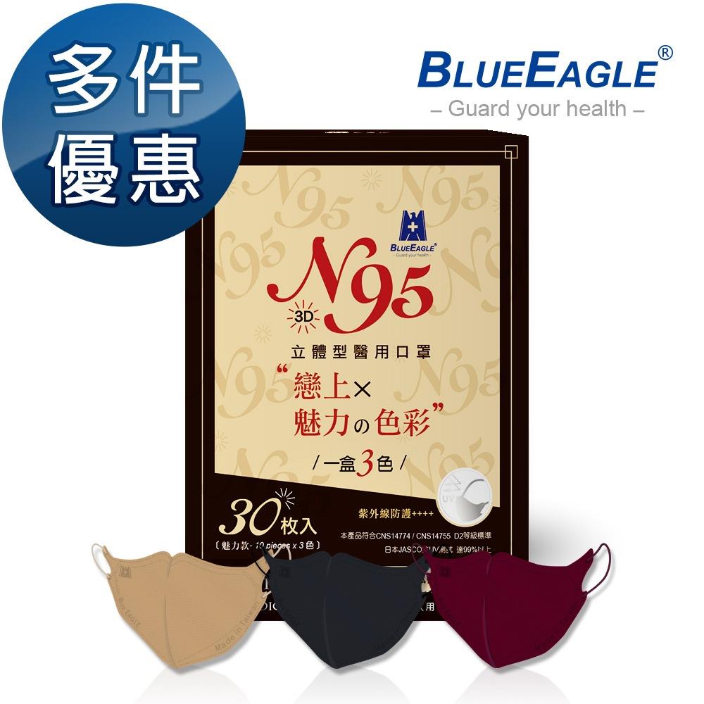 【藍鷹牌】N95立體型成人醫用口罩-魅力款5盒組 30片/盒(三色綜合款-酒紅色、栗鼠棕、霧灰色)-廠商直送