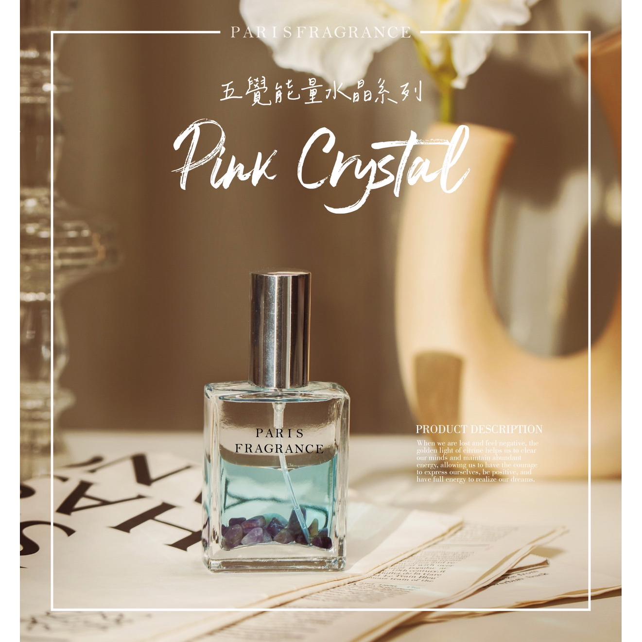 【巴黎香氛】五覺能量水晶-紫水晶(60ml)