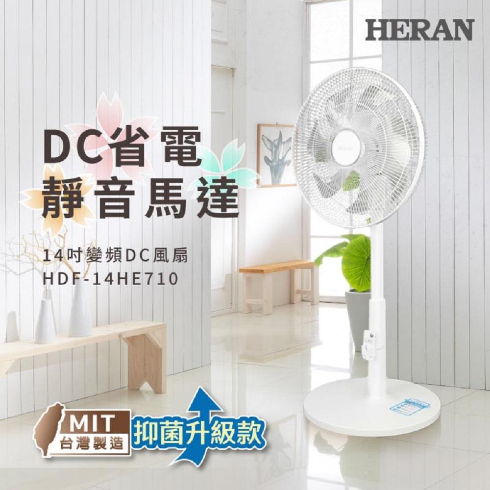 【HERAN】禾聯14吋變頻DC風扇(HDF-14HE710 ， 1個x1)