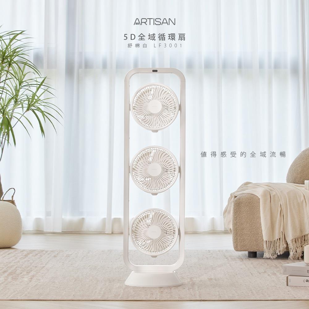 【 ARTISAN】奧堤森5D全域循環扇/舒棉白(LF3001 ， 1個x1)