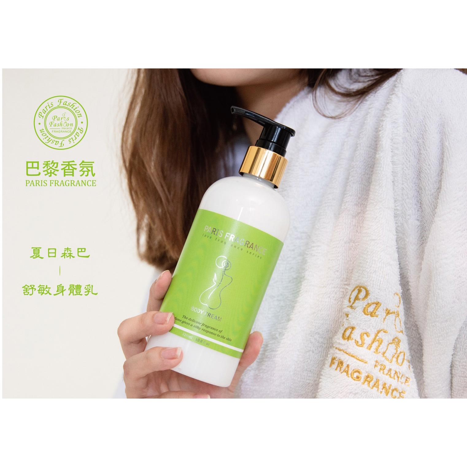 【巴黎香氛】夏日森巴-舒敏身體乳(330g)