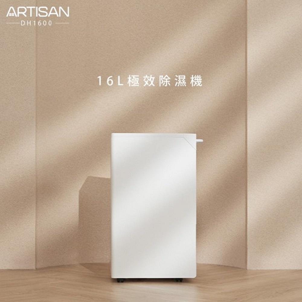 【 ARTISAN】奧堤森16L極效除濕機/白色(DH1600 ， 1個x1)