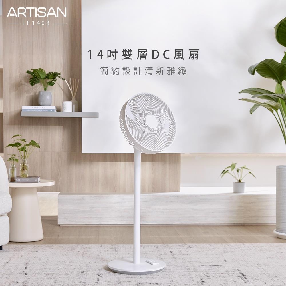 【 ARTISAN】奧堤森14吋雙層DC風扇白(LF1403 ， 1個x1)