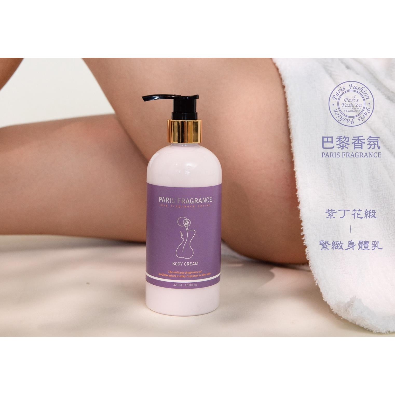 【巴黎香氛】紫丁花緞-緊緻身體乳(330g)